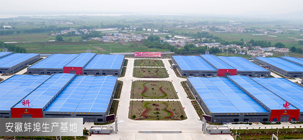 安徽蚌埠生产基地.jpg